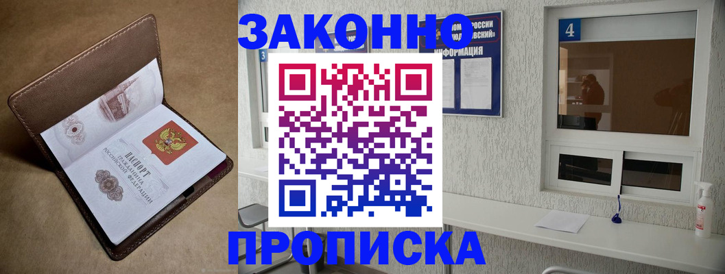 прописка законно в Одинцово
