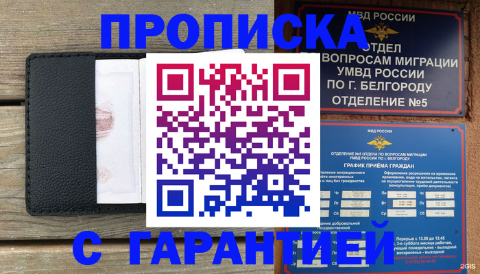 купить прописку в Одинцово